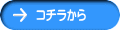 コチラから