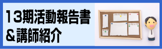 稼プロ!13期活動報告書&講師紹介 稼プロ!13期活動報告書&講師紹介
