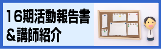 稼プロ!16期活動報告書&講師紹介 稼プロ!16期活動報告書&講師紹介