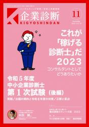 月刊 企業診断 2023年11月号 表紙