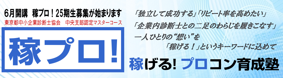 中央支部認定マスターコース　稼げる！プロコン育成塾（通称：稼プロ！）です。